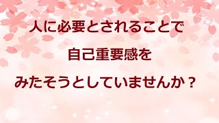 人に必要とされることを必要とする人【潜在意識 結婚 カウンセリング 東京】このはなさくやVOL.198