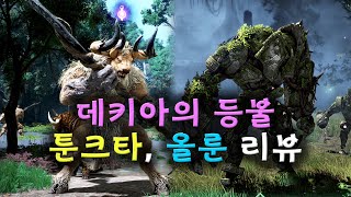 검은사막(BDO) 데키아 툰크타, 올룬 가보았습니다. (310공 400방 최상위 사냥터)