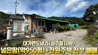 [No.6-29] 성주 전원주택매매.성주 땅매매/대가면 도남리 넓은 땅+단단한 전원주택까지 급매로 전부 드립니다!!