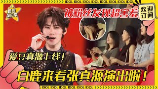 白鹿去看时代少年团演唱会？！我们跑男家族的感情就是好~鹿鹿帮张真源解决代言危机超暖心|白鹿 |张真源 |时代少年团 |奔跑吧 |爱豆星日常