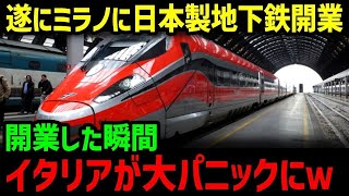 【海外の反応】「どうせ無駄金になると思っていたが…これが日本製の真実か！？」日本の地下鉄がミラノで開業するも現地人がパニックに陥った理由が…