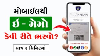 મેમો કેવી રીતે ભરવો | Online Memo Kevi Rite Bharvo | E - Challan Payment Online Gujarat