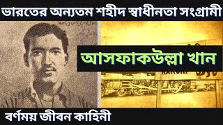 বিপ্লবী আসফাকউল্লা খান এর জীবন কাহিনী | Indian freedom fighter | জীবনী