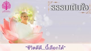 ธรรมเติมใจ ตอน \