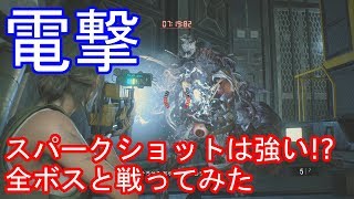 バイオハザード２リメイク　スパークショットの強さ！　全ボスに試してみた