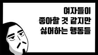 여자들이 좋아할 것 같지만 싫어하는 행동들 [아주다양한문제들]