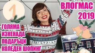 ГОЛЯМАТА ТАЙНА И КОЛЕДНО ПАЗАРУВАНЕ + GIVEAWAY - АДВЕНТ КАЛЕНДАР - ВЛОГМАС ДЕН 1