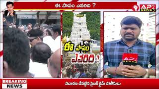 ఈ పాపం ఎవరిది || AP23 NEWS ||