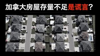 【加拿大房产聚焦】为什么加拿大房屋存量不足是谎言？