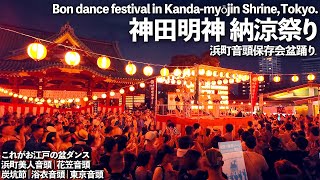 [4K]🇯🇵 神田明神 盆踊り 納涼祭り 最終日 生唄 東京音頭｜炭坑節 他 / Bon dance in Kanda Myoujin Shrine, Tokyo. Short Ver.