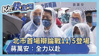 快新聞／北市首場辯論戰11/5登場　蔣萬安：全力以赴－民視新聞