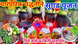 संक्रांतीला सुगड पुजन कसे करावे | sugad puja in marathi | sugad kashi pujavi | makar sankranti 2025