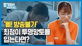 최정 '방송불가 위기' 투명 망토를 입는다면?