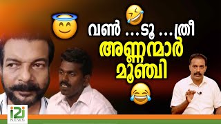 Shajan Gets Justice|വൺ...ടൂ ...ത്രീ...അണ്ണന്മാർ മൂഞ്ചി