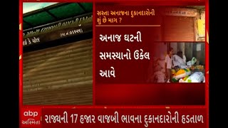 Gujarat Protest | જાણો સસ્તા અનાજ દુકાનદારોની શું છે માંગ? , જુઓ આ વીડિયોમાં