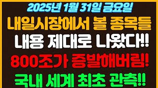 [1월31일 금요일 추천종목!]  내용 제대로 나왔다!! / 한순간에 800조가 증발해버림..!! ㄷㄷ.. / 국내에서 세계최초로 관측해버림 홈페이지에 올라옴! / 딥시크 전쟁?