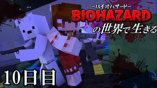 【マイクラマルチ】バイオハザードの世界で生きる10日目【ゆっくり実況】