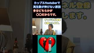 カップルYoutuberが再生回数伸びない原因は？　#shorts