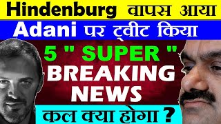 Hindenburg वापस आया😮 Adani पे किया ट्वीट ( BREAKING NEWS )🔴 कल क्या होगा ? Supreme Court SEBI SMKC