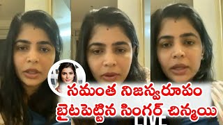 సమంత నిజస్వరూపం బైటపెట్టిన సింగర్ చిన్మయి | Singer Chinmayi Comment on samantha behavior