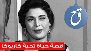 قصة حياة تحية كاريوكا ومن هم أزواجها الـ 14 ؟