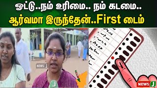 #BREAKING || ஓட்டு..நம் உரிமை.. நம் கடமை..ஆர்வமா இருந்தேன்..First டைம் | NewsJ