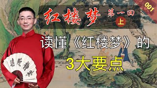 红楼梦001：《脂砚斋重评石头记》第一回 上 石头记引子