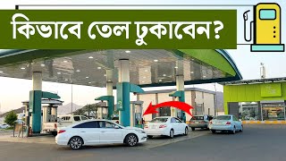 গাড়িতে তেল ঢুকানোর নিয়ম || How To Fill Fuel In A Car