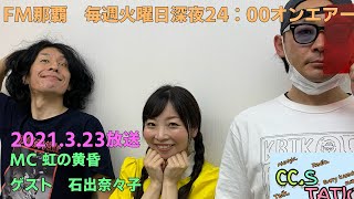 FM那覇 CC.STATION【vol.51】あなたって良い人ね！