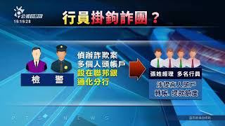 聯邦銀行員涉嫌勾結詐騙集團 2人聲押、5人交保 | 公視台語台 | 20230711