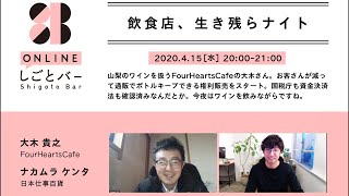 FourHeartsCafe 大木貴之【飲食店、生き残らナイト】-オンラインしごとバーby日本仕事百貨