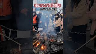 겨울엔 군밤이지 공주군밤축제