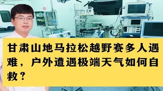 甘肃山地马拉松越野赛多人遇难，户外遭遇极端天气如何自救？