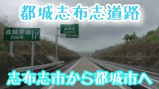 都城志布志道路　志布志市～都城市までハイエースでドライブ