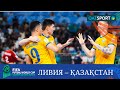 Шолу | Ливия – Қазақстан - 1:4 | Футзал | Әлем чемпионаты