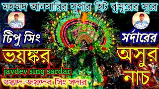 ওস্তাদ জয়দেব সিং সর্দার//অসুর নাচ // Jaidev Singh sarder//asur nach.