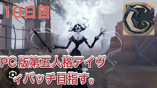 第五人格PC版アイヴバッチ目指す【全キャラバッチ企画】10日目