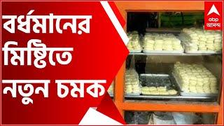 Food Destination: বর্ধমানের নতুন চমক আউশগ্রামের মণ্ডা