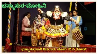 Bhasmasura mohini yakshagana