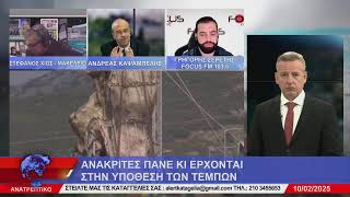 ΑΝΑΤΡΕΠΤΙΚΟ live streaming || ΔΕΥΤΕΡΑ 10 - ΦΕΒΡΟΥΑΡΙΟΥ - 2025 ||