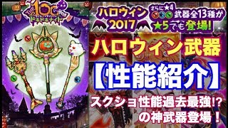 【白猫プロジェクト】ハロウィンキャラ　モチーフ武器　性能紹介【実況】