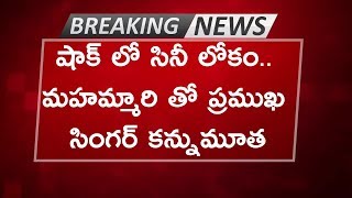 షాక్ లో సినీ లోకం: మహమ్మారి తో ప్రముఖ సింగర్ కన్నుమూత | Famous Singer No More Effected by Virus