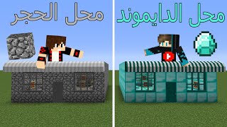 فلم ماين كرافت : محل الدايموند ضد محل الحجر !!؟ 🔥😱