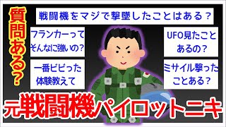 【2ch面白いスレ】現在無職だけど戦闘機パイロットだった頃の経験を教えるぞwwww