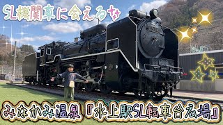 【SL機関車に会いにいこう⭐️】みなかみ温泉♨️水上駅SL転車台広場🚂