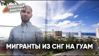 МИГРАНТЫ ИЗ СНГ НА ГУАМ| В США ЧЕРЕЗ ГУАМ