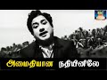 அமைதியான நதியினிலே ஓடம் | ஆண்டவன் கட்டளை திரைப்பட பாடல் | Sivajiganesan | Devika | T.M.Soundarajan