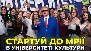 СТАРТУЙТЕ ДО МРІЇ РАЗОМ З УНІВЕРСИТЕТОМ КУЛЬТУРИ! | День відкритих дверей