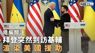 《總編輯時間》美國總統#biden 主角登台基輔，渲染美國援助？#拜登 波蘭發表講話，#普京 發表國情咨文，雙方上演對台戲？｜20230220