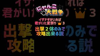 【再生産禁止縛り】イザナギがいれば君がいた夏祭り 👑３を出撃２体のみで攻略出来る説 #にゃんこ大戦争